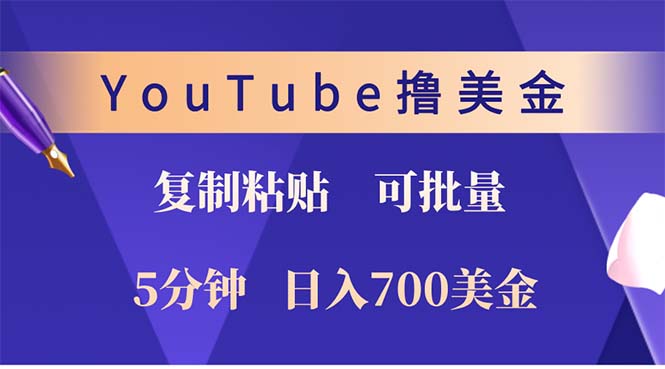 （12994期）YouTube复制粘贴撸美金，5分钟就熟练，1天收入700美金！！收入无上限，…-古龙岛网创