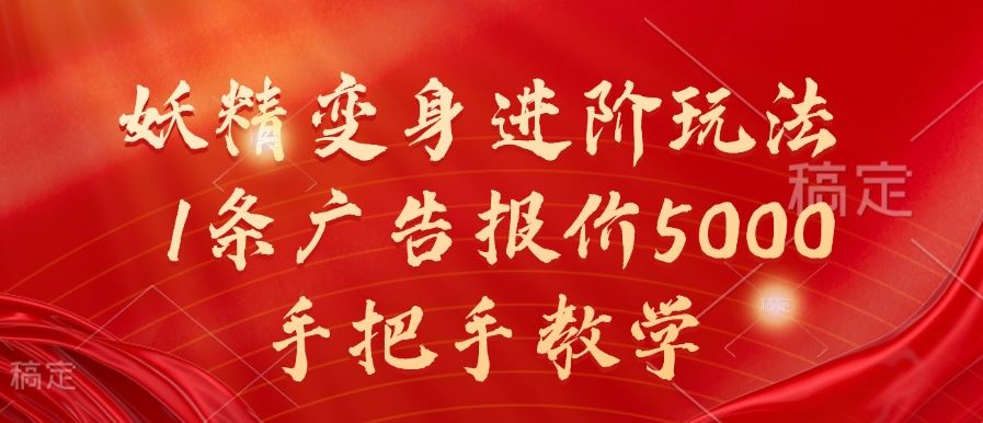 妖精变身进阶玩法，1条广告报价5000，手把手教学【揭秘】-古龙岛网创