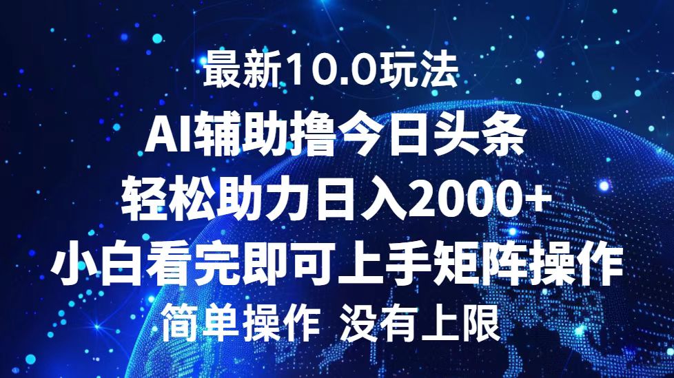 （12964期）今日头条最新10.0玩法，轻松矩阵日入2000+-古龙岛网创