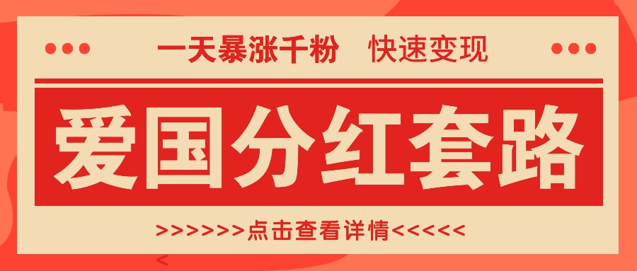 一个极其火爆的涨粉玩法，一天暴涨千粉的爱国分红套路，快速变现日入300+-古龙岛网创