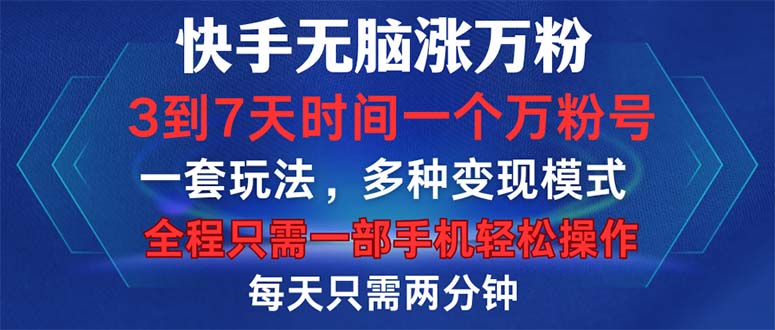 （12981期）快手无脑涨万粉，3到7天时间一个万粉号，全程一部手机轻松操作，每天只…-古龙岛网创