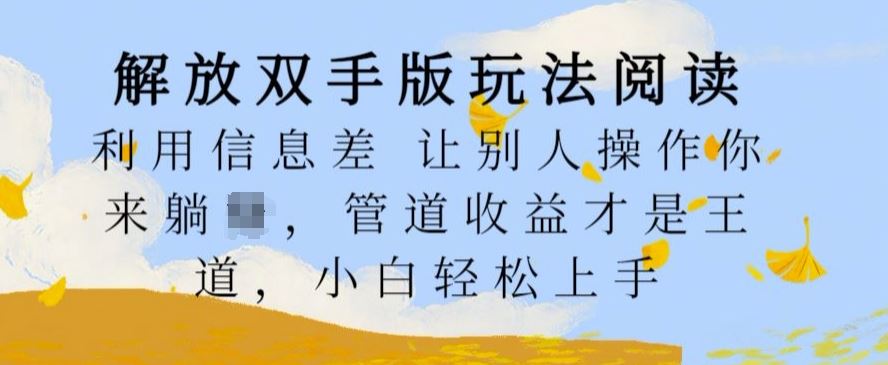 解放双手版玩法阅读，利用信息差让别人操作你来躺Z，管道收益才是王道，小白轻松上手【揭秘】-古龙岛网创