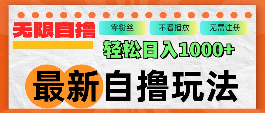 （12948期）最新自撸拉新玩法，无限制批量操作，轻松日入1000+-古龙岛网创