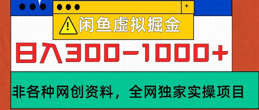 闲鱼虚拟，日入300-1000+实操落地项目-古龙岛网创