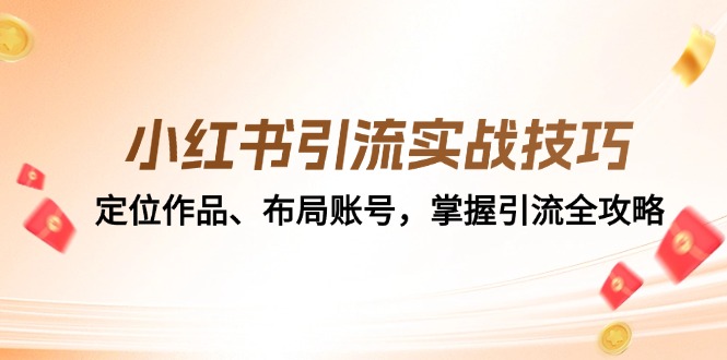 小红书引流实战技巧：定位作品、布局账号，掌握引流全攻略-古龙岛网创