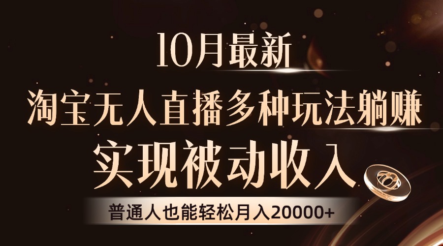 （13011期）10月最新，淘宝无人直播8.0玩法，实现被动收入，普通人也能轻松月入2W+-古龙岛网创