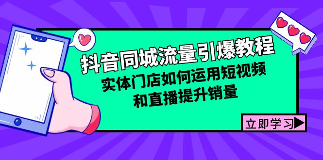 （12945期）抖音同城流量引爆教程：实体门店如何运用短视频和直播提升销量-古龙岛网创