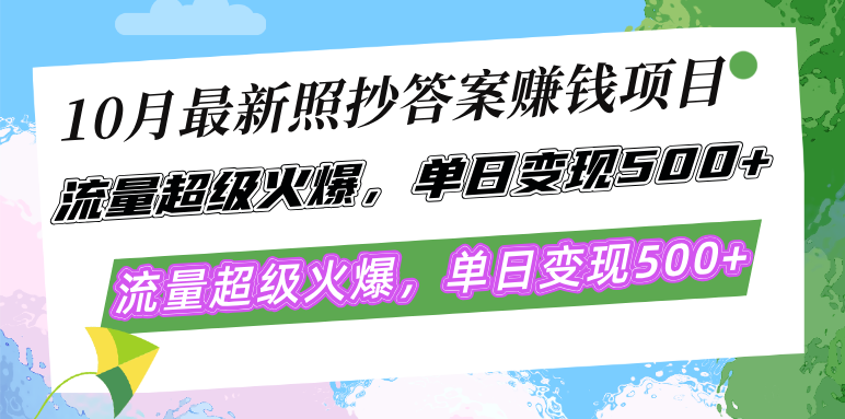 （12991期）10月最新照抄答案赚钱项目，流量超级火爆，单日变现500+简单照抄 有手就行-古龙岛网创