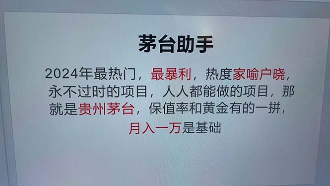 （12990期）魔法贵州茅台代理，永不淘汰的项目，抛开传统玩法，使用科技，命中率极…-古龙岛网创