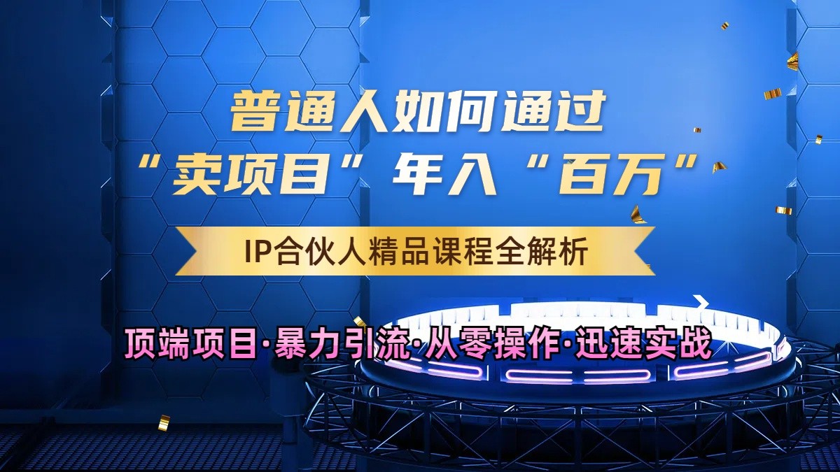 普通人如何通过知识付费“卖项目”年入“百万”，IP合伙人精品课程，黑科技暴力引流-古龙岛网创