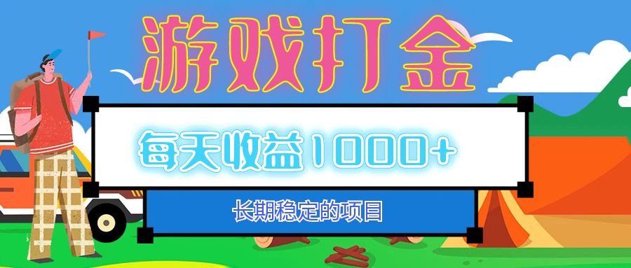 （12993期）老款游戏自动打金项目，每天收益1000+ 长期稳定-古龙岛网创