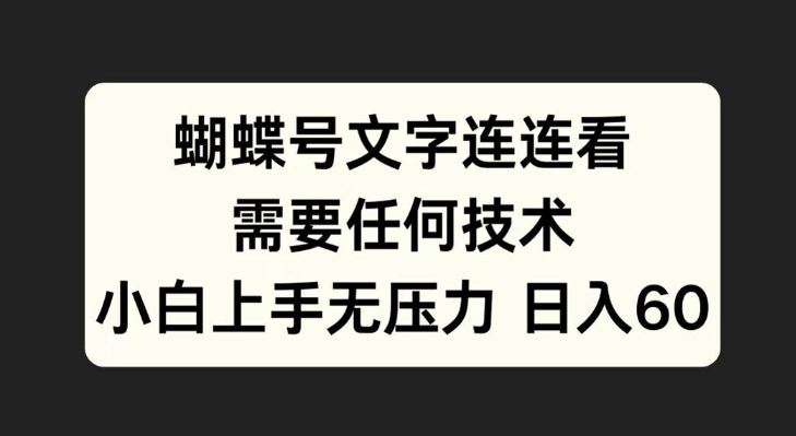 蝴蝶号文字连连看，无需任何技术，小白上手无压力【揭秘】-古龙岛网创