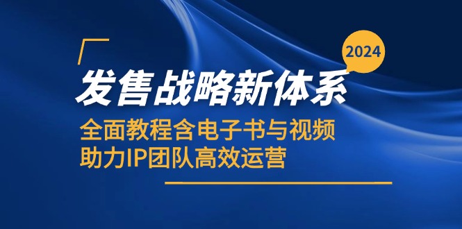 2024发售战略新体系，全面教程含电子书与视频，助力IP团队高效运营-古龙岛网创