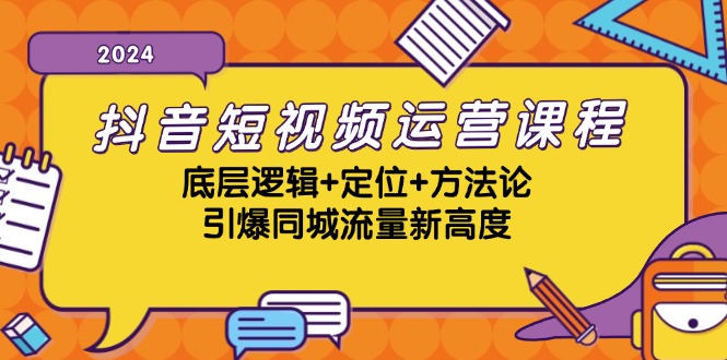 抖音短视频运营课程，底层逻辑+定位+方法论，引爆同城流量新高度-古龙岛网创