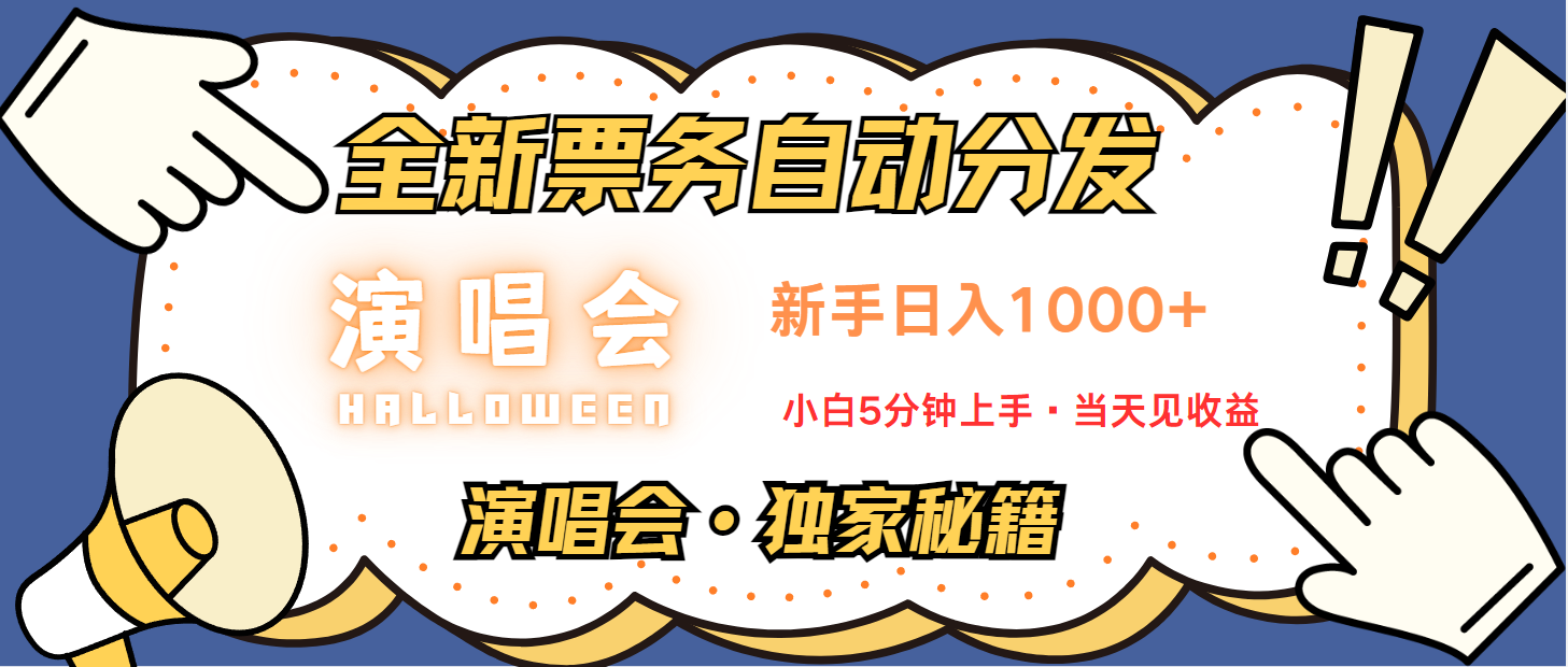 普通人轻松学会，8天获利2.4w 从零教你做演唱会， 日入300-1500的高额信息差项目-古龙岛网创