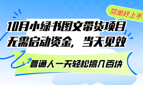 （13005期）10月份小绿书图文带货项目 无需启动资金 当天见效 普通人一天轻松搞几百块-古龙岛网创