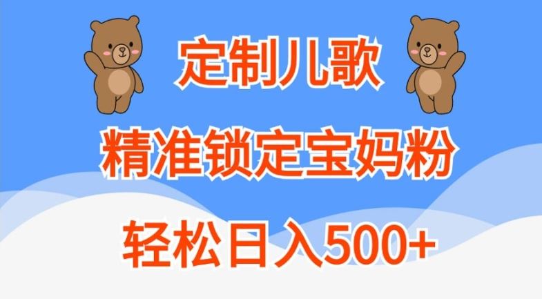 定制儿歌，精准锁定宝妈粉，轻松日入500+【揭秘】-古龙岛网创