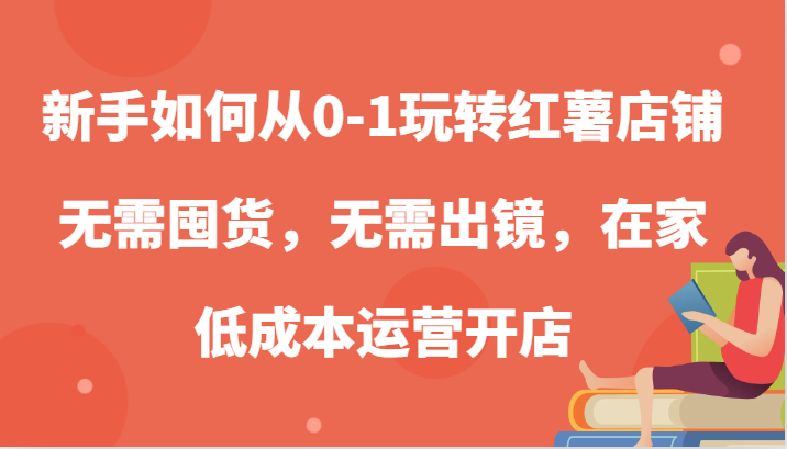 新手如何从0-1玩转红薯店铺，无需囤货，无需出镜，在家低成本运营开店-古龙岛网创