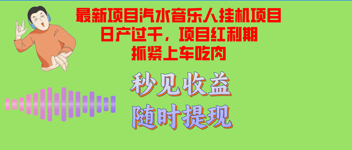 （12954期）汽水音乐人挂机项目日产过千支持单窗口测试满意在批量上，项目红利期早…-古龙岛网创