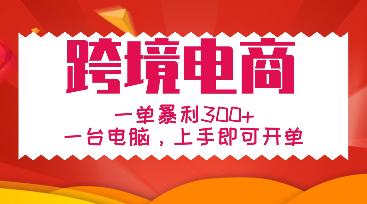 手把手教学跨境电商，一单暴利300+，一台电脑上手即可开单-古龙岛网创