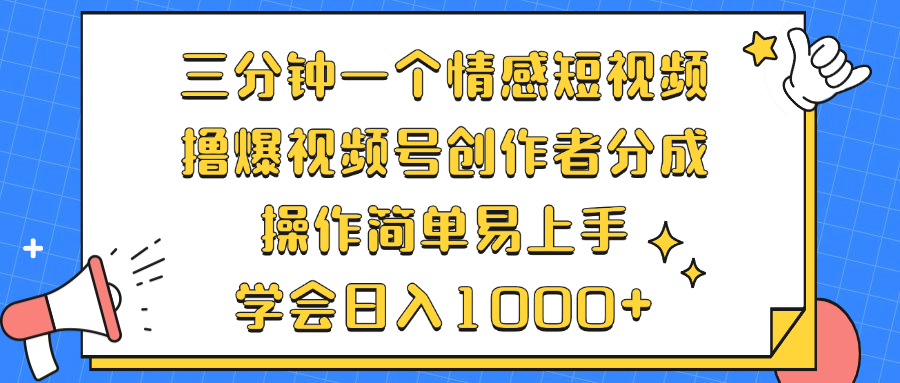 （12960期）三分钟一个情感短视频，撸爆视频号创作者分成 操作简单易上手，学会…-古龙岛网创