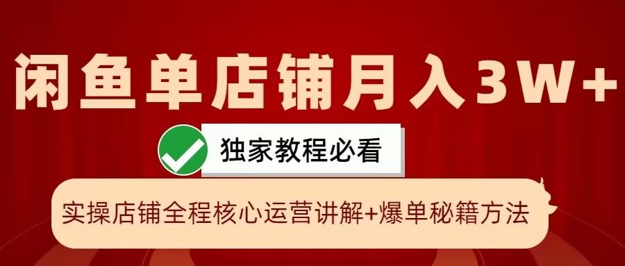 闲鱼单店铺月入3W+实操展示，爆单核心秘籍，一学就会【揭秘】-古龙岛网创