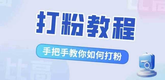 比高·打粉教程，手把手教你如何打粉，解决你的流量焦虑-古龙岛网创