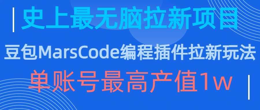 豆包MarsCode编程插件拉新玩法，史上最无脑的拉新项目，单账号最高产值1w-古龙岛网创