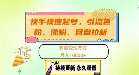 快手快速起号，引流s粉、涨粉、网盘拉新多重变现方式，月入1w【揭秘】-古龙岛网创