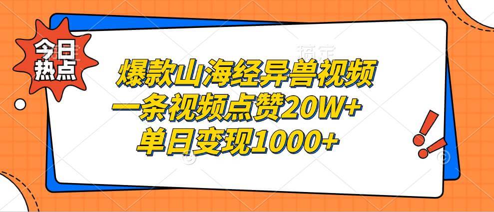 （13123期）爆款山海经异兽视频，一条视频点赞20W+，单日变现1000+-古龙岛网创