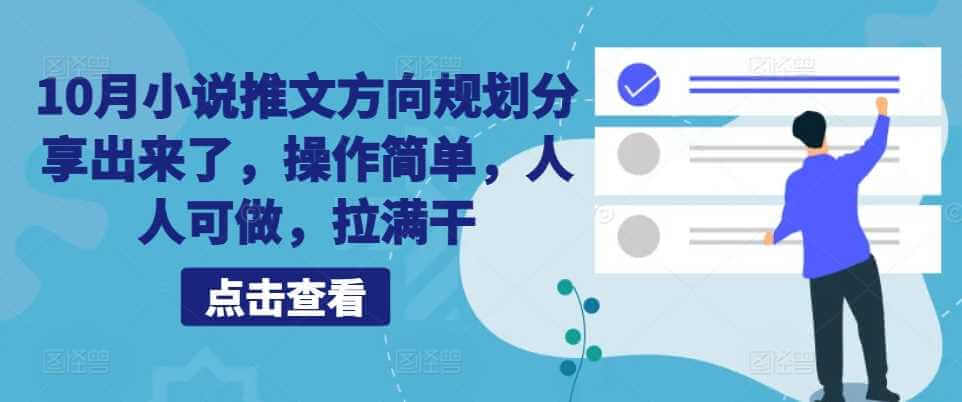 10月小说推文方向规划分享出来了，操作简单，人人可做，拉满干-古龙岛网创