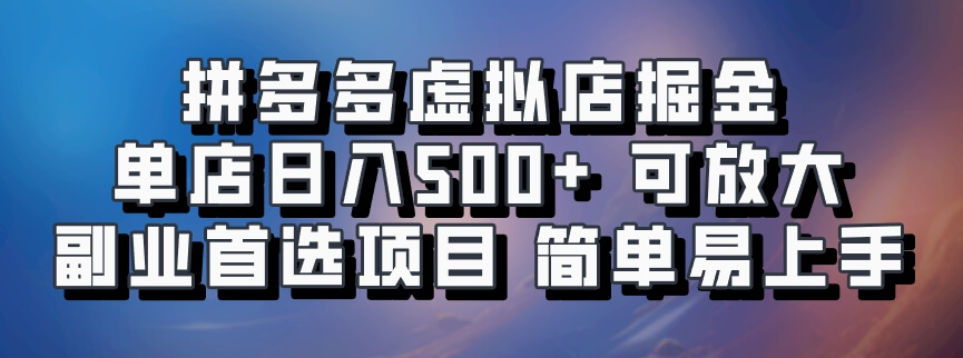 拼多多虚拟店掘金拼多多虚拟店掘金 单店日入500+ 可放大 ​副业首选项目 简单易上手拼多多虚拟店掘金-古龙岛网创