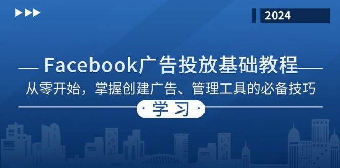 Facebook 广告投放基础教程：从零开始，掌握创建广告、管理工具的必备技巧-古龙岛网创