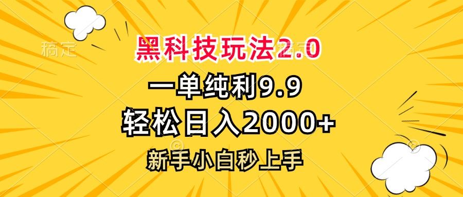 （13099期）黑科技玩法2.0，一单9.9，轻松日入2000+，新手小白秒上手-古龙岛网创