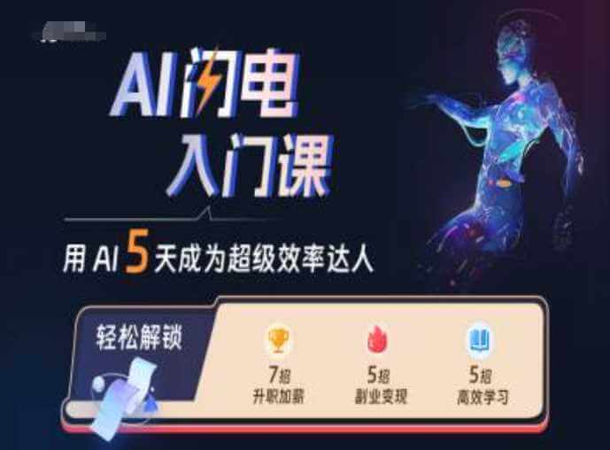 AI闪电入门课，用AI帮你成为超级效率达人-古龙岛网创