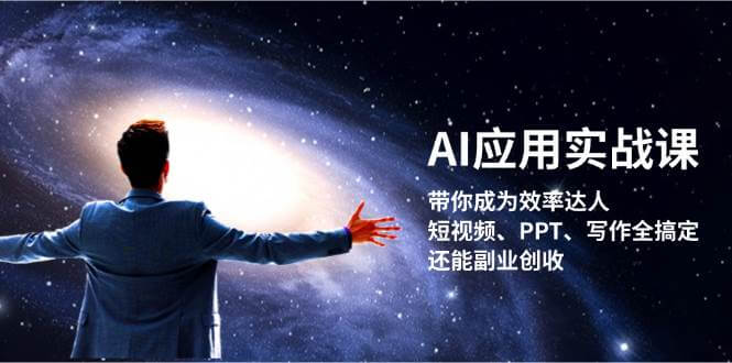 AI应用实战课：带你成为效率达人！短视频、PPT、写作全搞定，还能副业创收-古龙岛网创