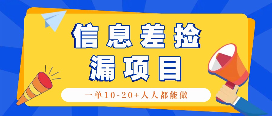 回收信息差捡漏项目，利用这个玩法一单10-20+。用心做一天300！-古龙岛网创