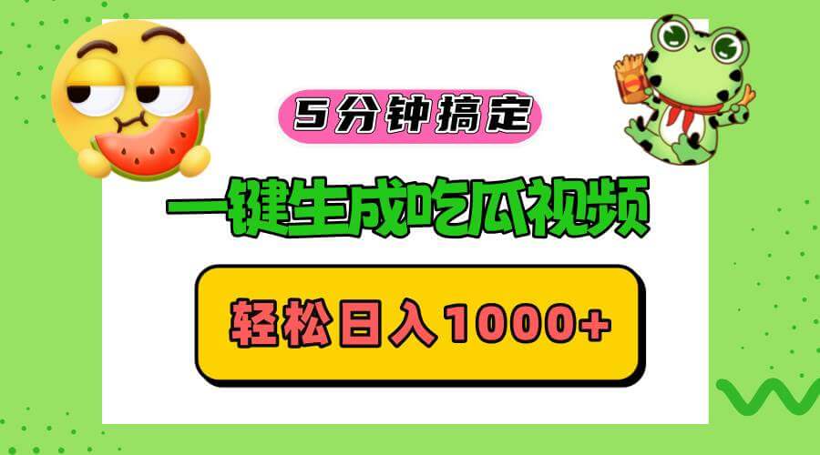 （13122期）五分钟搞定，一键生成吃瓜视频，轻松日入1000+-古龙岛网创