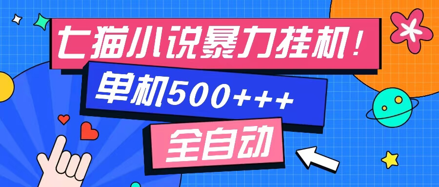 （13049期）七猫免费小说-单窗口100 免费知识分享-感兴趣可以测试-古龙岛网创