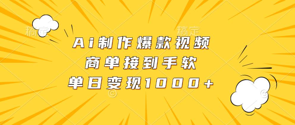 （13127期）Ai制作爆款视频，商单接到手软，单日变现1000+-古龙岛网创