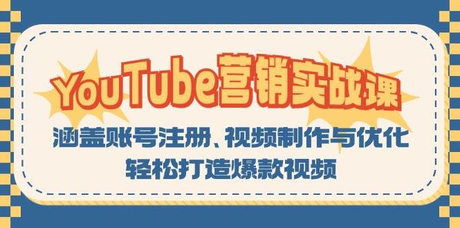 YouTube营销实战课：涵盖账号注册、视频制作与优化，轻松打造爆款视频-古龙岛网创