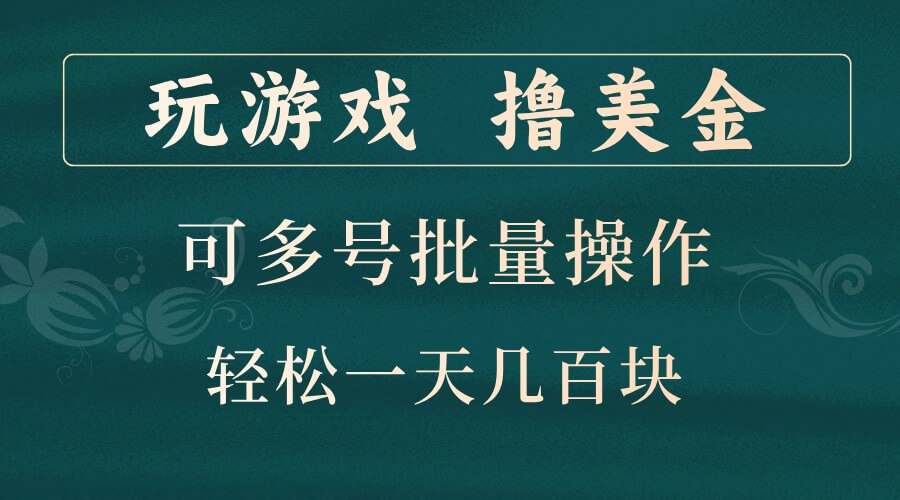 玩游戏撸美金，可多号批量操作，边玩边赚钱，一天几百块轻轻松松！-古龙岛网创