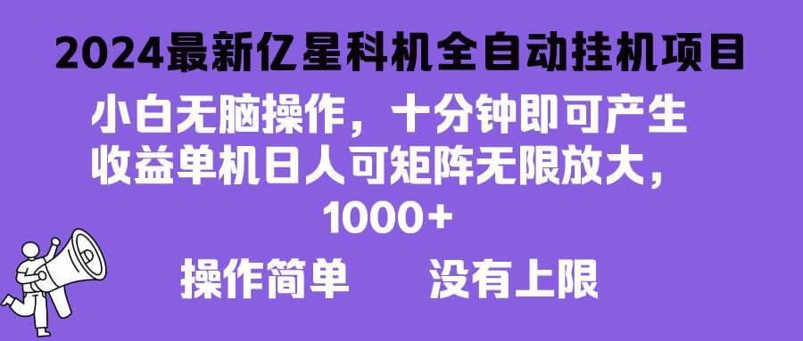 （13154期）2024最新亿星科技项目，小白无脑操作，可无限矩阵放大，单机日入1…-古龙岛网创