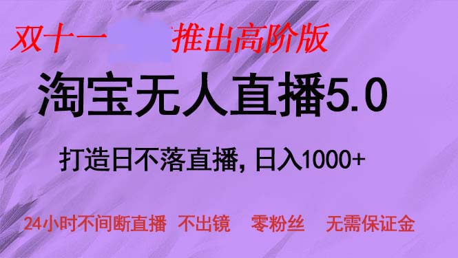 （13045期）双十一推出淘宝无人直播5.0躺赚项目，日入1000+，适合新手小白，宝妈-古龙岛网创