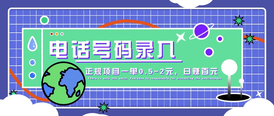 某音电话号码录入，大厂旗下正规项目一单0.5-2元，轻松赚外快，日入百元不是梦！-古龙岛网创