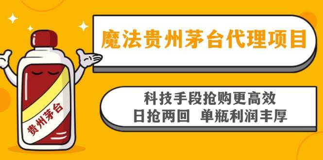 （13165期）魔法贵州茅台代理项目，科技手段抢购更高效，日抢两回单瓶利润丰厚，回…-古龙岛网创