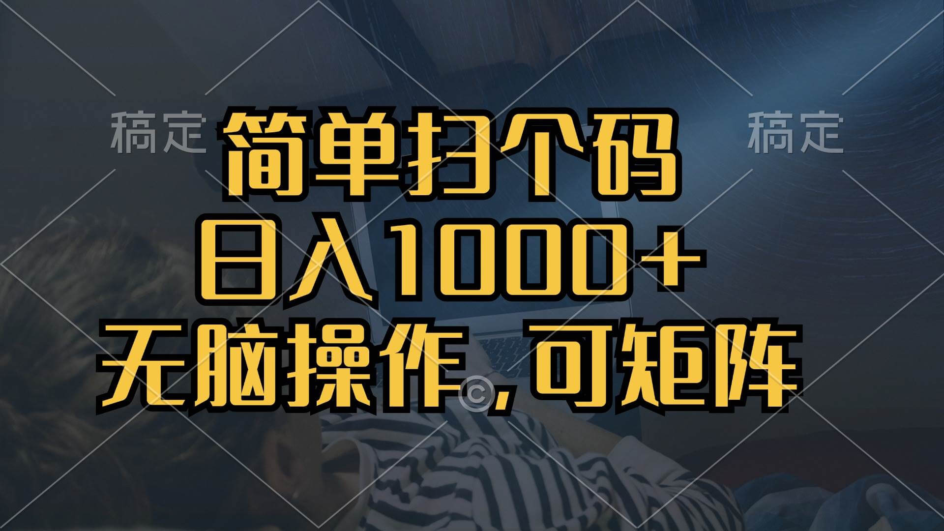 （13137期）简单扫个码，日入1000+，单机30，做就有，可矩阵，无脑操作-古龙岛网创