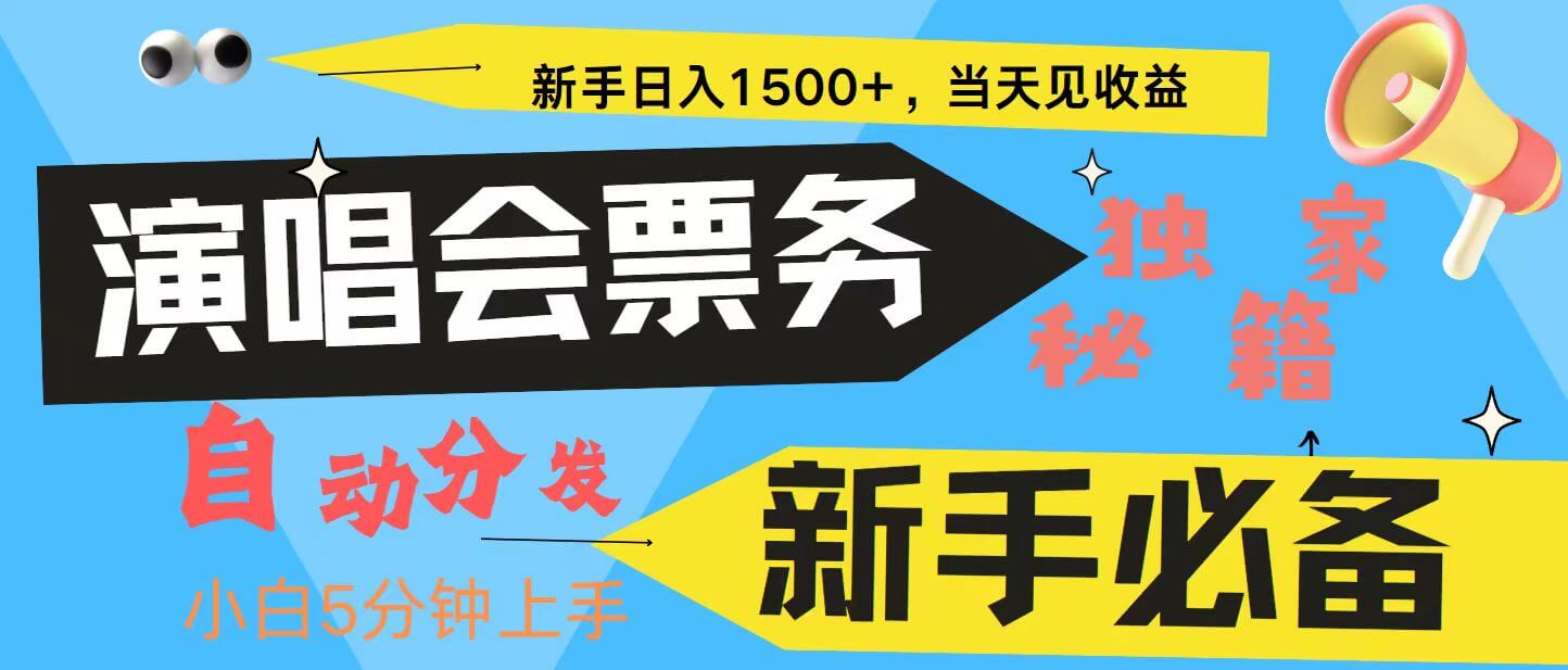 新手3天获利8000+ 普通人轻松学会， 从零教你做演唱会， 高额信息差项目-古龙岛网创