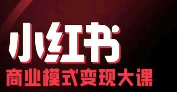 小红书商业模式变现线下大课，11位博主操盘手联合同台分享，录音+字幕-古龙岛网创