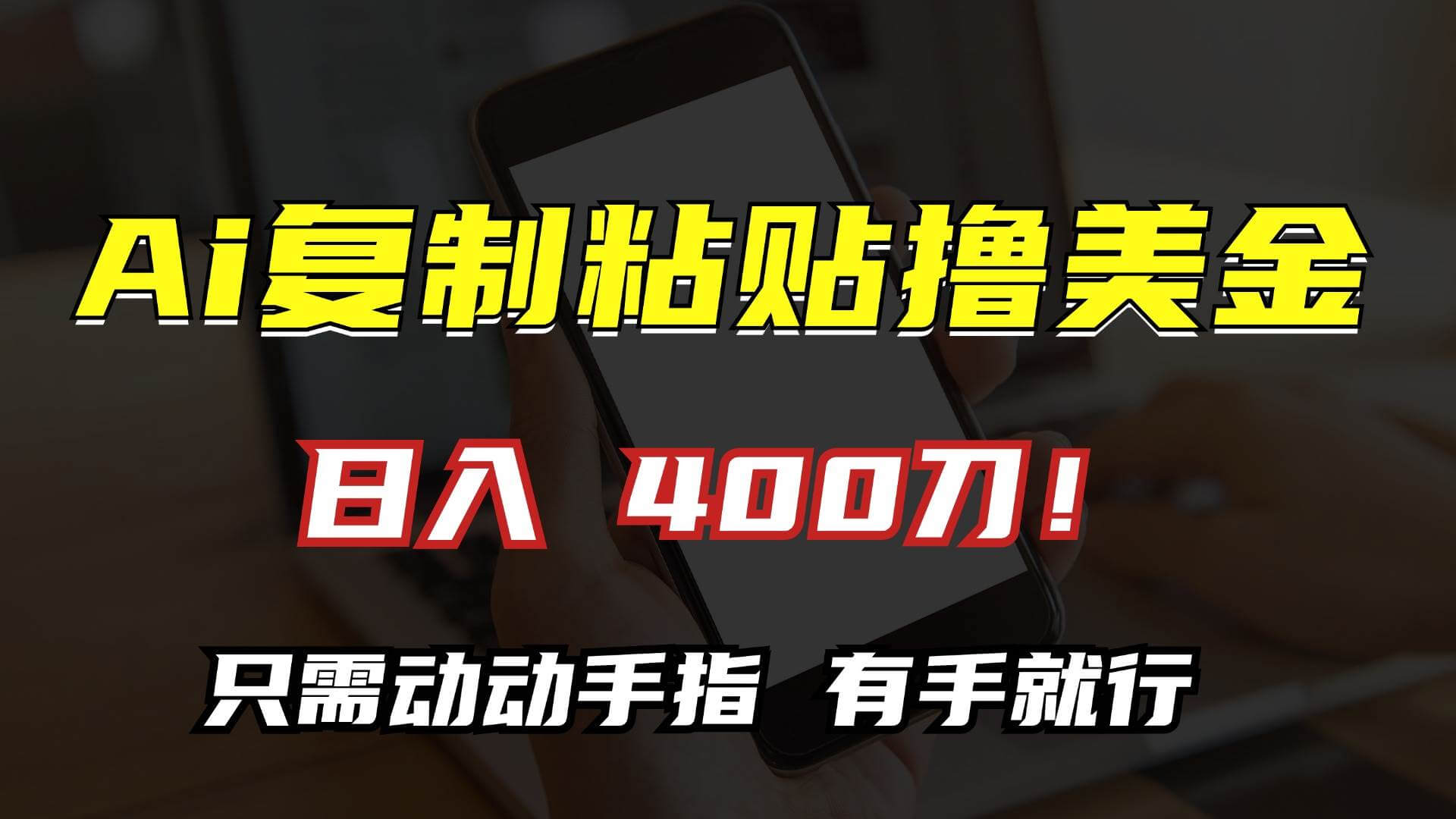 （13152期）AI复制粘贴撸美金，日入400刀！只需动动手指，小白无脑操作-古龙岛网创